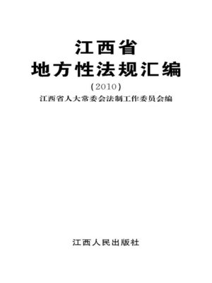 cover image of 江西省地方性法规汇编（2010）The compilation of local regulations of Jiangxi province, 2010